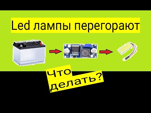 Видео: Led лампочки в машине перегорают. Что делать???