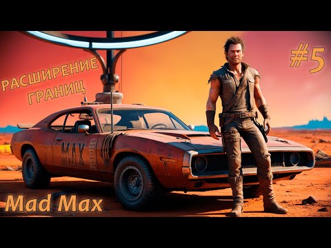 Видео: РАСШИРЕНИЕ ГРАНИЦ | ПРОХОЖДЕНИЕ Mad Max ► #5