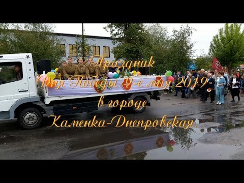 Видео: День Победы. Каменка-Днепровская.