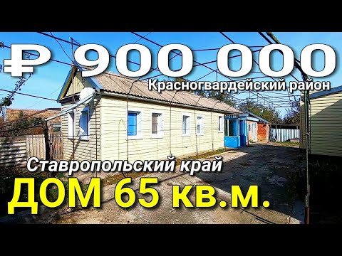 Видео: Дом 65 кв.м. за 900 000 рублей Ставропольский край Красногвардейский район. Обзор Недвижимости .