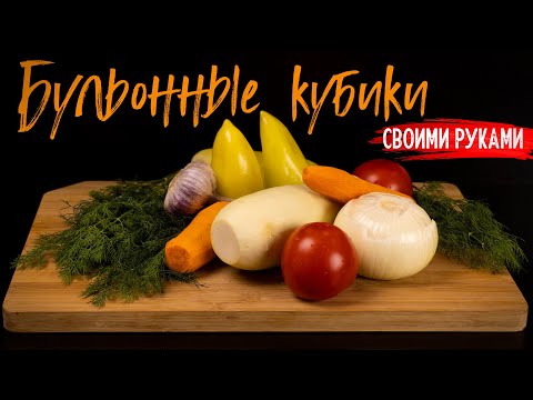 Видео: Как быстро приготовить ОВОЩНЫЕ БУЛЬОННЫЕ КУБИКИ для разных блюд.  /ОВОЩНЫЕ ЗАГОТОВКИ БЕЗ ХЛОПОТ/