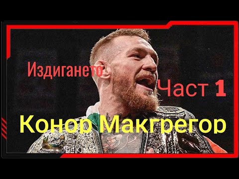 Видео: ИСТОРИЯТА НА КОНЪР МАКГРЕГЪР  (ИЗДИГАНЕТО ДО UFC) ЧАСТ 1