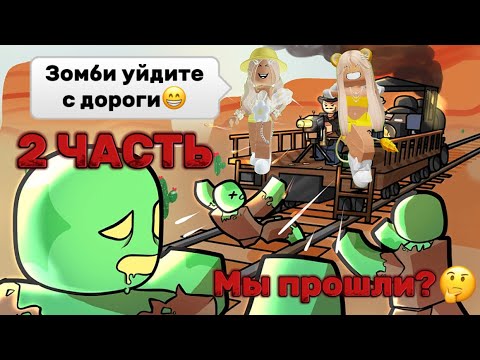 Видео: ИГРАЕМ В МЁРТВЫЕ РЕЛЬСЫ 2 ЧАСТЬ С СИМБОЙ🦁В ROBLOX // МЫ ПРОШЛИ?🤔#pandora #simba #roblox