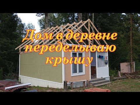 Видео: Дом в деревне. Переделываю крышу.