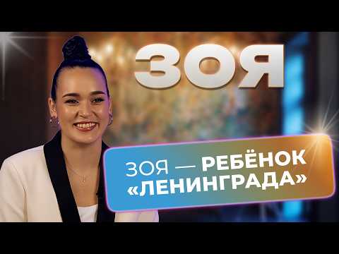 Видео: ЗОЯ о работе с Сергеем Шнуровым, роке и амбициях артистов | Откровенное интервью