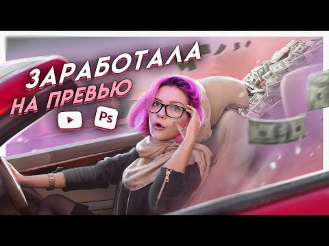 Видео: Как я зарабатываю на превью для блогеров?! | И не нужно везде рисовать контурный свет...