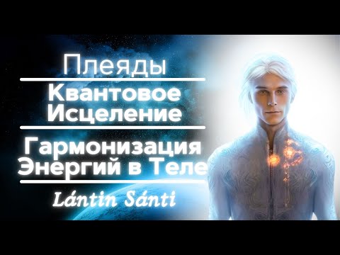 Видео: ПЛЕЯДЫ | КВАНТОВОЕ ИСЦЕЛЕНИЕ | ГАРМОНИЗАЦИЯ ЭНЕРГИЙ В ТЕЛЕ | ТРАНСФОРМАЦИЯ СОЗНАНИЯ