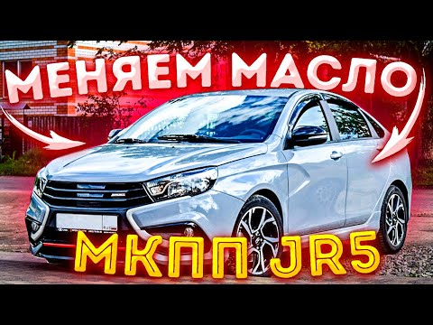 Видео: Как часто и как менять масло в коробке передач JR5 Лада Веста Спорт.