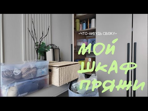 Видео: Большой обзор пряжи - храню деньги в нитках | мои остатки и запасы