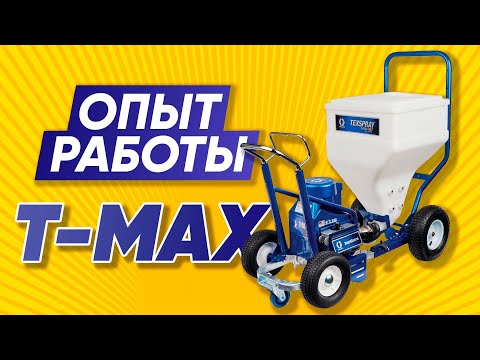 Видео: ЗАЧЕМ Я СЛИЛ БАБЛО НА Graco T MAX | ОБЗОР Грако Т МАКС
