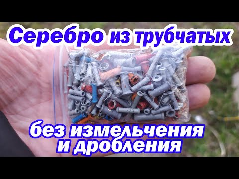 Видео: Пробуем переработать целые трубчатые конденсаторы без измельчения и дробления