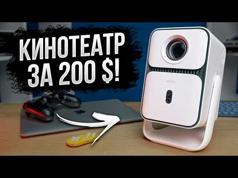 Видео: Домашний кинотеатр за 200$? Обзор Wanbo T2 Ultra!