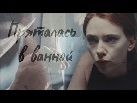 Видео: Bucky/Natasha | WinterWidow - Пряталась в ванной