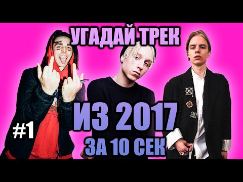 Видео: УГАДАЙ 25 ПЕСЕН ИЗ 2017 ЗА 10 СЕКУНД #1 | ХИТЫ РУССКОГО РЭПА
