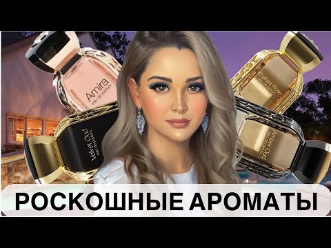 Видео: РОСКОШНЫЕ ШЛЕЙФОВЫЕ АРОМАТЫ