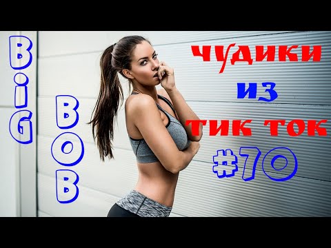 Видео: Чудики из ТИК ТОК 🤣😎👍 , лучшие приколы и видео (май) 2025 #70