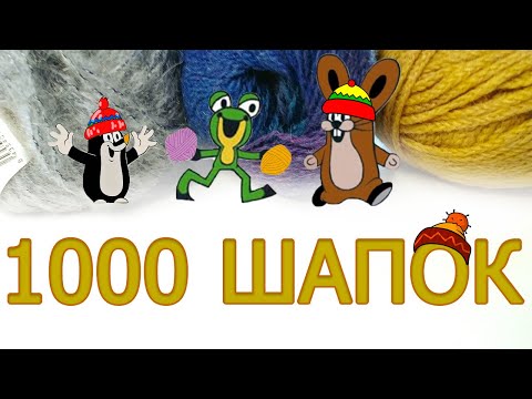 Видео: СП "1000 шапок" / Первый отчет /Почти готовая работа