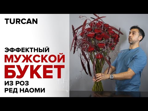 Видео: Эффектный мужской букет из красных роз Ред Наоми