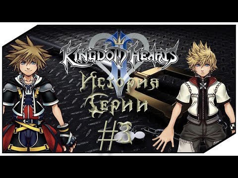 Видео: История Серии Kingdom Hearts. Часть 3