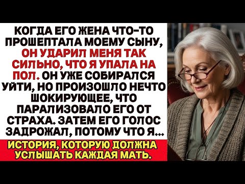 Видео: Мой сын ударил меня по лицу после того, как его жена с ним поговорила, но после этого я…