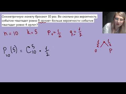 Видео: Симметричную монету бросают 10 раз. Во сколько раз вероятность события