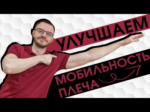 Видео: Улучшаем мобильность плечевого сустава. Комплекс простых и эффективных растяжек.