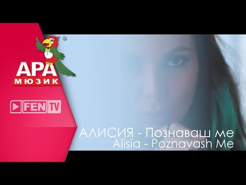 Видео: ALISIA - POZNAVASH ME / АЛИСИЯ - Познаваш ме (Official Music Video)