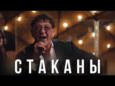 Видео: Григорий Лепс — Стаканы | Live @ «Квартирник» 2023