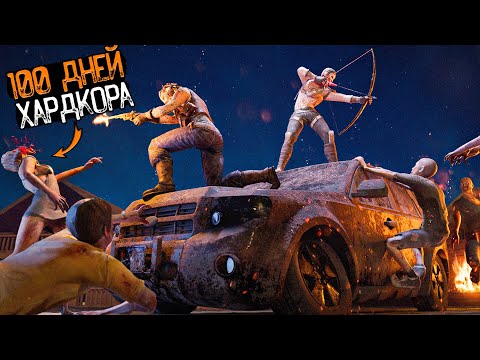 Видео: 100 Дней Хардкора В 7 Days To Die Альфа 21 (Часть 1)