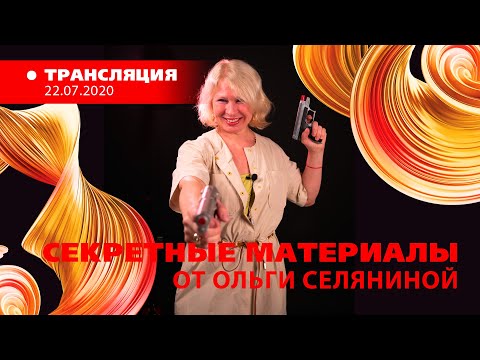 Видео: «Секретные материалы» Ольги Селяниной 2020.07.22