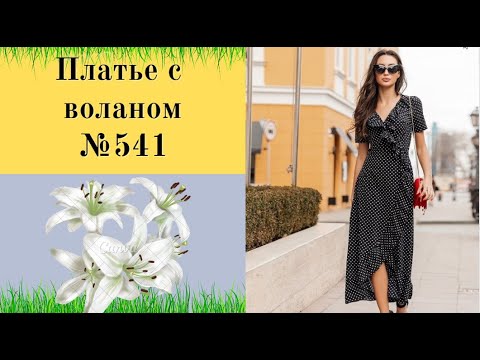 Видео: Платье с запахом и воланом по полоске и по линии низа.DIY №541