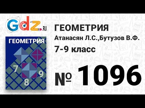 Видео: № 1096 - Геометрия 7-9 класс Атанасян