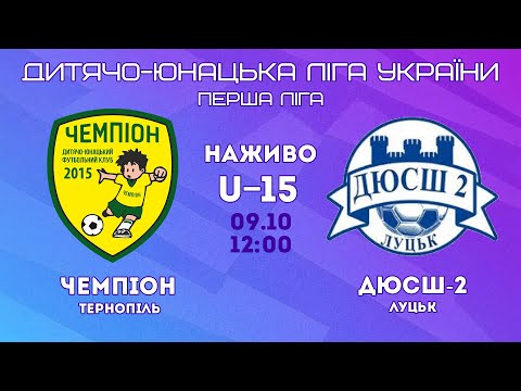 Видео: ДЮФЛУ / U-15 / "Чемпіон" Тернопіль - ДЮСШ-2 Луцьк