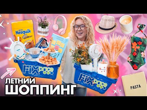 Видео: ШОППИНГ В FIXPRICE! ЛЕТО 2024🍓 Новинки, Вкусняшки, Декор для дома, Посуда и Косметика! Скупаю Все!