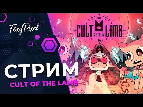 Видео: Cult of the Lamb #4 Отбарашим ересь и спасём культ