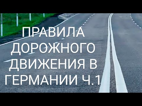 Видео: ЗА РУЛЁМ! ПРАВИЛА ДОРОЖНОГО ДВИЖЕНИЯ В ГЕРМАНИИ! Ч.1 Скоростной режим, дистанция, парковка!