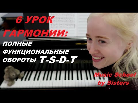 Видео: 6-й урок ГАРМОНИИ. ПОЛНЫЕ ФУНКЦИОНАЛЬНЫЕ ОБОРОТЫ: КАК НАПИСАТЬ, СЫГРАТЬ В РАЗНЫХ ТОНАЛЬНОСТЯХ?