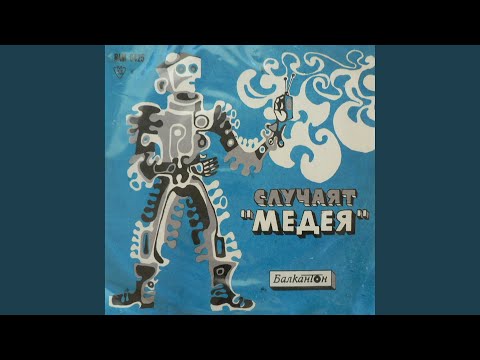 Видео: Случаят Медея