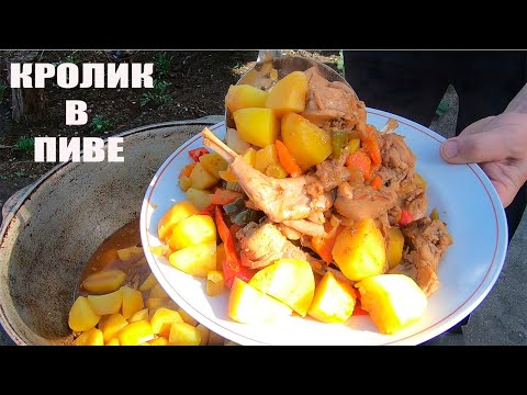 Видео: КРОЛИК В ПИВЕ В КАЗАНЕ НА СВЕЖЕМ ВОЗДУХЕ. ГОТОВИМ КРОЛИКА С ОВОЩАМИ В ПИВЕ.
