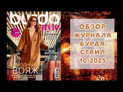 Видео: Обзор журнала с выкройками Бурда Стайл 10/2025