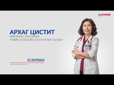 Видео: Архаг цистит, миомын зангилаа, үрийн хоолой боолгох талаар