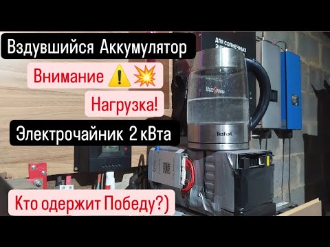 Видео: Внимание ⚠️💥 Вздувшийся Аккумулятор и Электрочайник 2 кВта 💥Выдержит?🤔