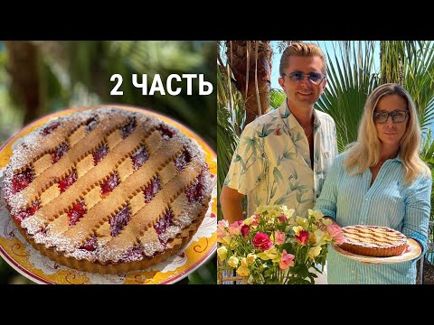 Видео: БЕЛОНИКА и кондитер Александр Селезнёв готовят торт ЛИНЦЕР 2 часть