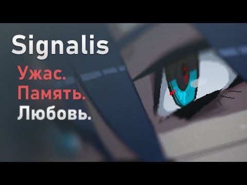 Видео: SIGNALIS: Ужас, память и любовь в ретрофутуристическом лабиринте