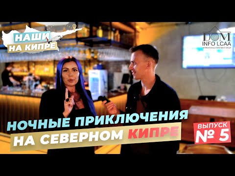 Видео: Прелести Ночной Жизни - Клубы Острова! / Наши на Кипре / #5