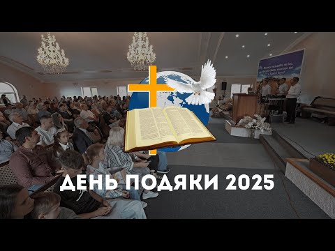 Видео: СВЯТО ЖНИВ 2025