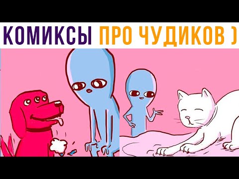 Видео: КОМИКСЫ про инопланетян))) | Мемозг 735