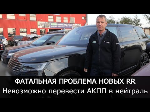 Видео: ФАТАЛЬНАЯ проблема новых RANGE ROVER. НЕВОЗМОЖНО перевести АКПП в нейтраль