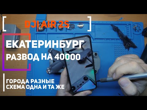 Видео: Dji Air 2S Екатеринбург схема развода на 40000 рублей