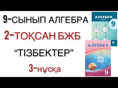 Видео: 9 сынып алгебра 2 тоқсан бжб 3 нұсқа